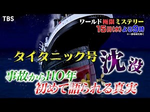 タイタニック沈没…近くにいた船が救助に向かわなかった理由とは!? 初めて語られる真実に迫る!!『ワールド極限ミステリー』3/15(水)【TBS】