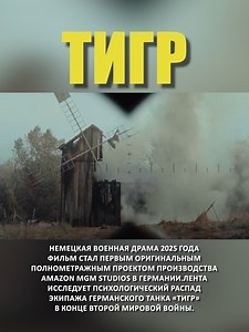 Фильм-Тигр: Драма и Экшн в Военном Триллере
