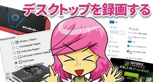 デスクトップ動画を録画するおすすめ方法5選Windows＜保存版＞