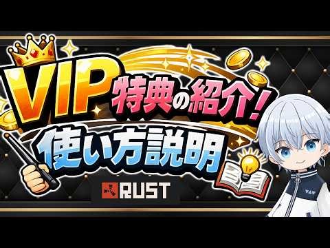 RUST VIP特典の紹介と使い方説明 | VIVIDUS通信 2026/02/05