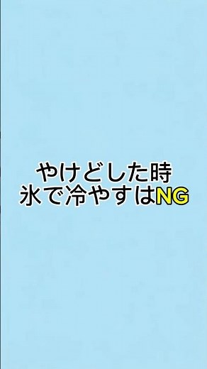 火傷の処置は正しくできてる？ #もしも #子ども #子育てに関して #子育て #やけど