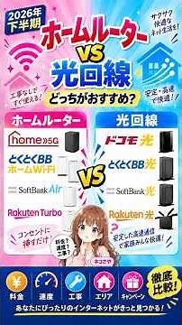 ホームルーターと光回線どっちがおすすめ？8項目で徹底比較【2026年下半期】#shorts #ホームルーター #光回線 #ホームルーター比較 #自宅WiFi#工 事不要WiFi
