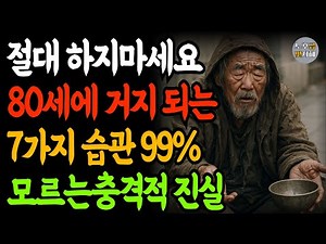 절대 하지마세요 - 80세에 거지되는 사람들의 공통점 7가지 #노후준비 #노인빈곤 #재테크 #건강관리