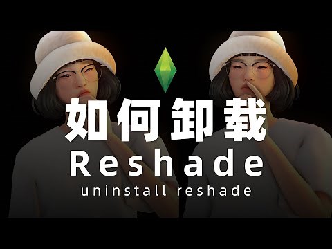 😎手把手教你卸载Reshade | 模拟人生4教程