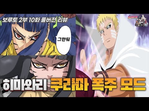 나루토를 능가하는 히마와리 "쿠라마 미친 폭주 모드" 역대급 등장 | 보루토 2부 10화 풀버전 리뷰