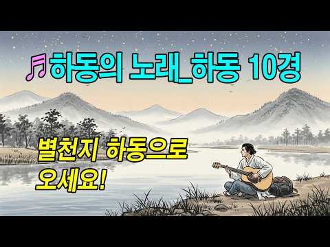 ♬ 하동의 노래_하동10경 #포크송