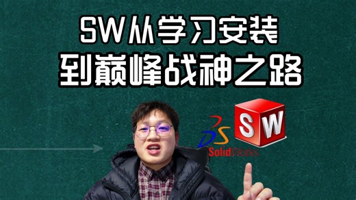 “注意：这套SolidWorks教程会‘逼’你卸载——不是学不会，是学够了。”
