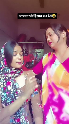 aapka bhi hisab kar denge😂🤣 #youtubeshorts #funny #motherdaughter