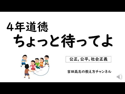 ４年道徳ちょっと待ってよ