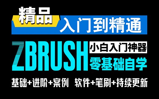 【zbrush入门】学习教程合集：B站最好学的零基础ZB课，每天只需10分钟！