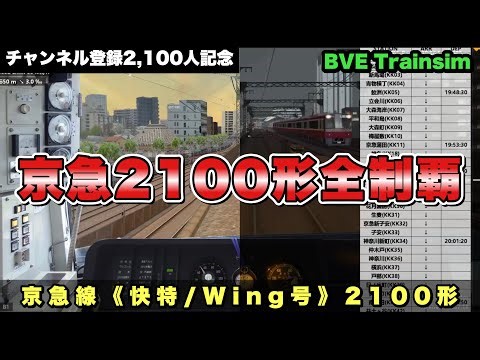 🐺【BVE Trainsim】京急2100形で2つの列車を全制覇／京急線《快特／Wing号》【たくのみうんゆく】