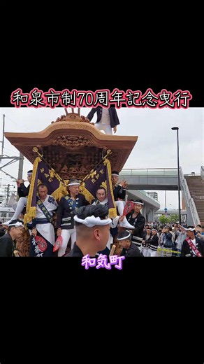 和気町❕郷荘地区【和泉市制70周年記念曳行】#和泉市制70周年​#和気町 #だんじり​#和泉だんじり​#だんじり祭り #祭り #まつり #お祭り #記念曳行 だんじり曳行 #やりまわし #sports