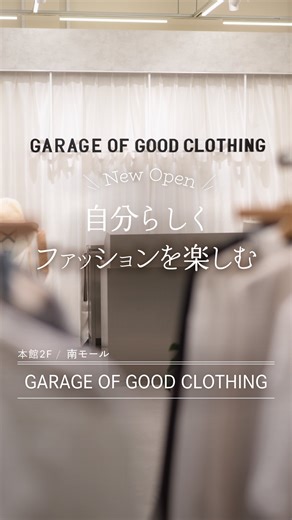 阪急西宮ガーデンズ【公式】 on Instagram: ". 「お初です」な新店舗をご紹介 本館2F 南モールに登場した「GARAGE OF GOOD CLOTHING」。 こだわりの日本製アイテムが揃う、大人のためのセレクトショップが西宮ガーデンズに。 上質な素材と洗練されたデザインで、普段使いはもちろん、特別な日の装いにも活躍するアイテムが見つかります。 今回ご紹介するのは、マニッシュな印象の「ストライプテーラーベスト」。 細めのストライプ柄生地で仕立てられ、上品な雰囲気を演出します。 ゆとりのあるサイズ感なので、重ね着してもフィット感良く、快適に着用いただけます。 いつものスタイルにプラスオンするだけで、奥行きのあるコーディネートが完成するおすすめのアイテムです。 ぜひ店頭でお手に取って、その上質な風合いをお確かめください。 動画に登場した商品はこちら 【日本製】ストライプテーラーベスト / 18,700円 価格は税込み表記です ･･━━･･━━･･━━･･━━･･━━･･━━･･ ▼そのほかの投稿はこちらからチェック @nishinomiya_gardens #西宮ガーデンズ