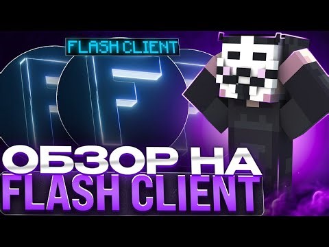 ОБЗОР ЛУЧШЕГО БЕСПЛАТНО ЧИТА ДЛЯ ФАНТАЙМА | NURSULTAN CRACK | FLASH CLIENT