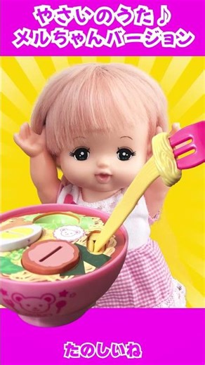 メルちゃんお弁当もぐもぐ🍱ピッピッピッ救急車♪｜やさいのうた② #shorts