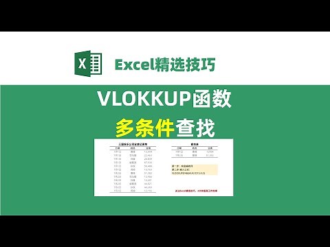 Excel函数，vlookup多条件查找，2分钟学会，适用范围超广