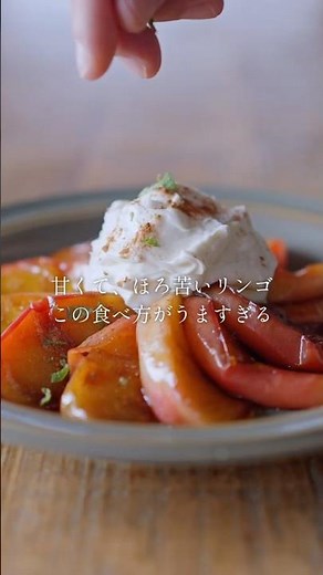 【バレンタインディナーの1品に！】りんごのキャラメリゼとクリームチーズ(ワインに合うおつまみレシピ)
