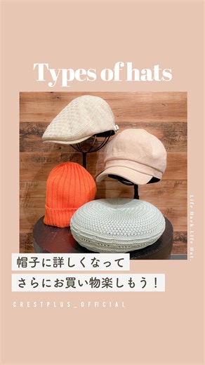クレスト・プラス 帽子専門店 on Instagram: "帽子の種類解説第3弾！✨ 今回は、キャップやハット以外の帽子の種類をご紹介します！ 〇ハンチング 19世紀半ばからイギリスで用いられるようになった 狩猟用の帽子。日本では鳥打帽ともいう。 前方にツバがあり頭頂部が平な帽子です。 〇キャスケット ハンチングの一種でトップに丸みを持たせふっくらっとしたシルエットが特徴です。 前方にのみツバがあり頭頂部が平たく比較的柔らかい生地で作られているのが特徴です。 〇ベレー 丸く平らなクラウンで縁なしの帽子。 元々はバスク地方の民族衣装でしたが世界中に広まりファッションアイテムとして親しまれています。 〇ニット帽 ニット生地で作られた帽子の総称。 主に秋冬の防寒具として用いられますが近年では 春夏用の素材も登場し一年を通して使用されるようになりました。 動画でご紹介した帽子はクレストプラスにて販売中です！ ※店舗によりお取扱いのない場合がございます。在庫状況につきましては、お近くの店舗にお問い合わせ下さい。 #ベレー帽 #ニット帽 #ハンチング #キャスケット #帽子 #ファッション #コ