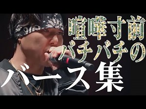 【ラップバトルの醍醐味】喧嘩寸前バチバチのバース集