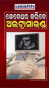216K views · 1.8K reactions | କେତେଥର ଅଲ୍‌ଟ୍ରାସାଉଣ୍ଡ କରିପାରିବେ? #ultrasound #ultrasoundtech #ultrasound #ultrasounds #ultrasoundart #ultrasoundscan #ultrasoundlife #ultrasoundclinic #ultrasoundguided #UltrasoundExperience #ultrasoundservices #ultrasoundscanning #ultrasoundboutique #ultrasoundeducation | Precaution For Health | Facebook