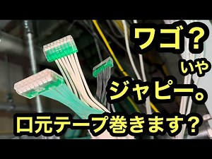 日本の電気工事士は何十年ぶりかにワゴ？いやジャピーってやつを使ってみたら口元テープ巻けってさ。何故って聞いたら。ヌケドメって。みんな巻きます？