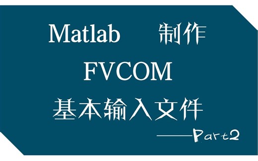 Lesson2-利用Matlab制作FVCOM输入文件-part2