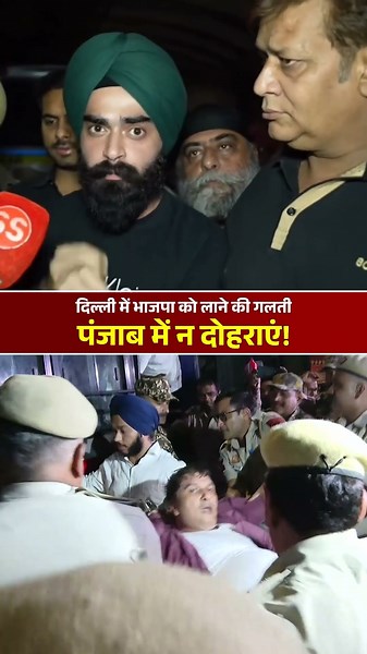 Delhi वाले भुगत रहे हैं, Punjab में ये गलती भूल से भी मत करना! ☝🏻😡 #publicreaction #bjp