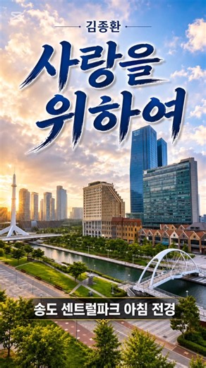 Kim Jong-hwan ‘For Love’｜The Sentimental Vibe of Love Imbued in the Morning Scenery of Songdo Cen...