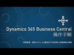 D365 BC 操作手順 - 勘定スケジュールと勘定カテゴリを利用した財務報告の準備