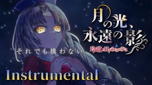 【東方Off Vocal MV】月の光、永遠の影(Instrumental)（原曲：千年幻想郷 ～ History of the Moon）