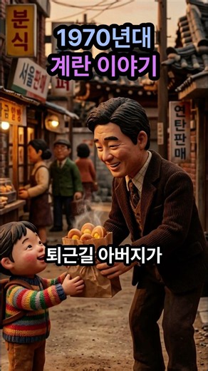 1970년대 계란 이야기(70년대 그때 그시절) #잘때듣는라디오 #잠잘때듣는음악 #추억 #추억여행 #듣는라디오 #고향 #국민학교 #야담 #옛날이야기 #전설 #야담과전설