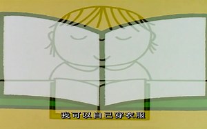 【英语动画】米菲兔Miffy 英语学习 第一季第50集 我可以阅读和计数