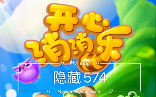 开心消消乐隐藏/精英关+574