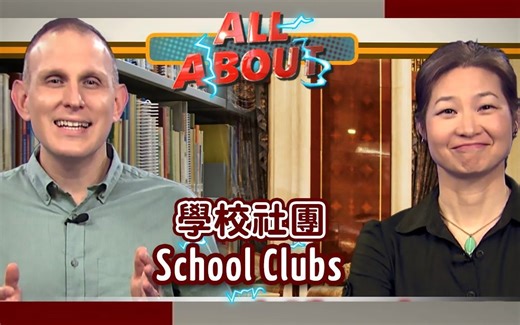 学校社团 School Clubs（英文字幕）