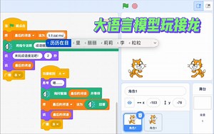 #图形编程 #大语言模型 #Scratch 使用大语言模型扩展图形编程，两个AI玩成语接龙
