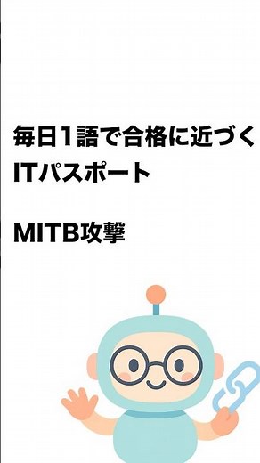 毎日1語で合格に近づく ITパスポート MITB攻撃 #Short