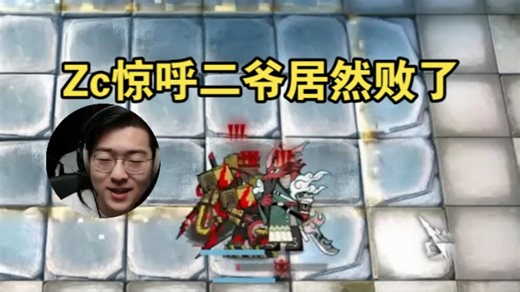 【Zc/方舟】二爷居然败了！Zc惊呼二爷天下无敌居然会输？原来是到麦城了！