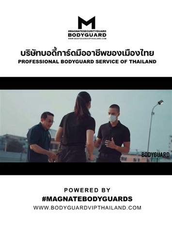 จ้างบอดี้การ์ดมืออาชีพที่ BODYGUARD VIP THAILAND