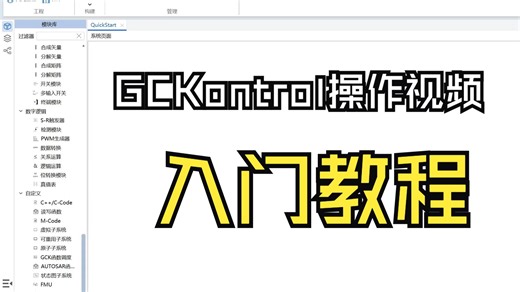 GCKontrol基础教程