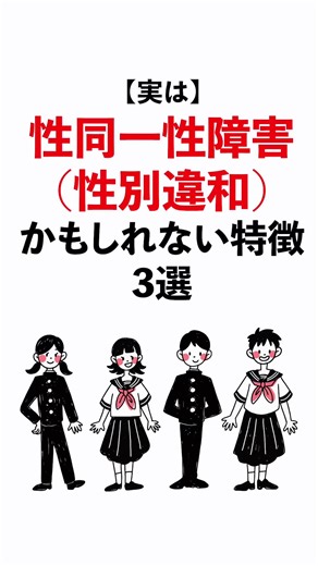 性同一性障害の特徴と理解