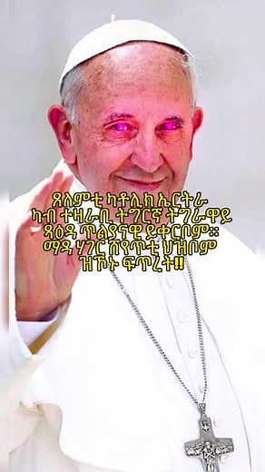 ካቶሊክ ሸየጥቲ ህቦምን መሬቶምን ዝኾኑ ፍጥረት #eritrea #eritreans #asmara #tigrinya #eritreantiktok