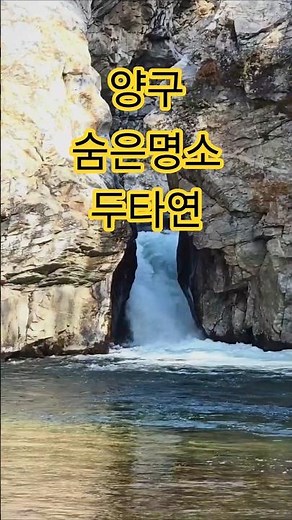 양구의 숨은 명소, 두타연 가을 풍경