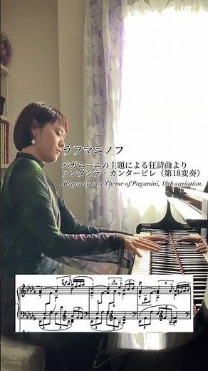 【弾いてみた】ラフマニノフ｜パガニーニの主題による狂詩曲よりアンダンテ カンタービレ（第18変奏） #ピアノ #ピアニスト #ピアノ演奏 #piano #pianomusic