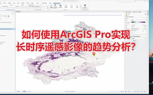 如何使用ArcGIS Pro实现长时序遥感影像的趋势分析？