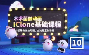 【爆肝干货】IClone系统0基础案例课程来了！！10只需做课程案例即可快速上手三维3d卡通动画，案例素材全免费可以白嫖，建议一键三连 收藏
