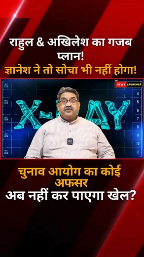 Rahul & Akhilesh का गजब प्लान! Gyanesh ने तो सोचा भी नहीं होगा! EC अब नहीं कर पाएगा खेल? #thenewslauncher #ashokwankhede #rahulgandhi #congress #akhileshyadav #samajwadiparty #gyaneshkumar #ec #eci | The News Launcher