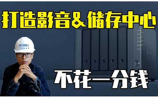 简单&不花钱打造轻NAS影音储存中心！