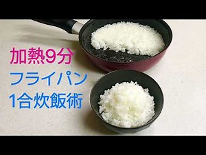 加熱９分！フライパン1合炊飯術 炊飯器いらず 早くて炊けて美味しい！一人分や少しだけ足りない時