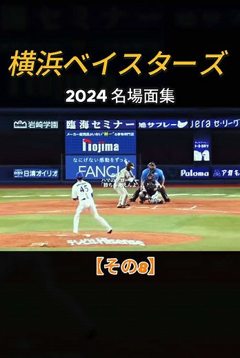Part 8 | 横浜ベイスターズ 2024 名場面集 #NPB #吉田正尚 #オリックスバファローズ #ホームラン #日本シリーズ#fyp #baseball #baystars #MLB #野球 #DeNA