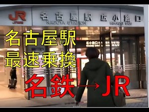【複雑な名古屋駅】名鉄からJRまで５分 最速乗換ルート紹介